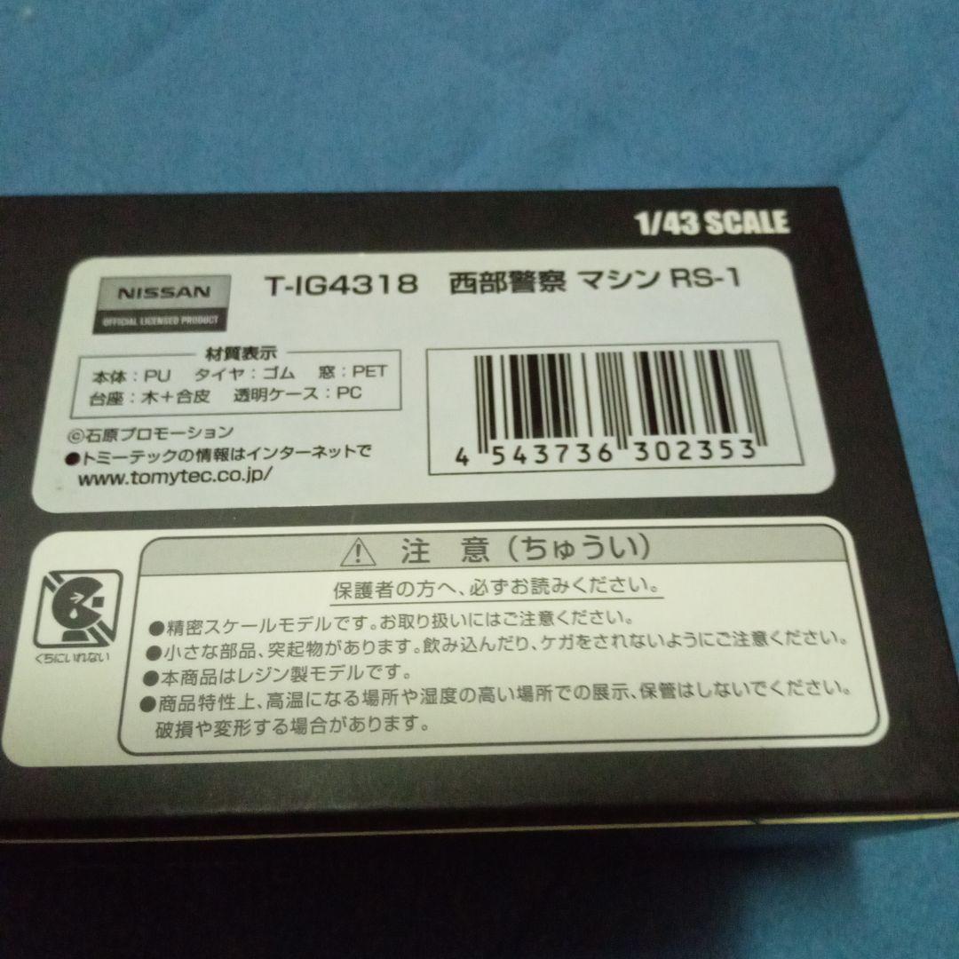 ignition model Machine 西部警察　スカイライン　RS-1