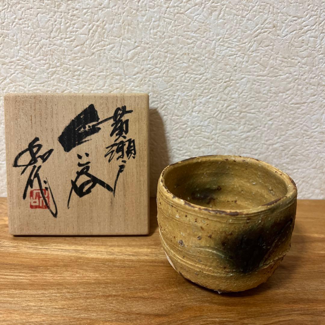 山田和　黄瀬戸ぐい呑