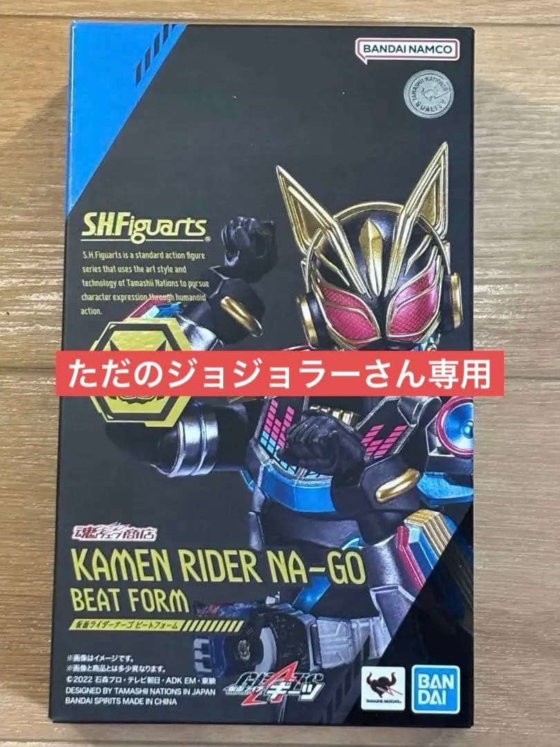 【ただのジョジョラーさん専用】S.H.Figuarts 仮面ライダーナーゴ