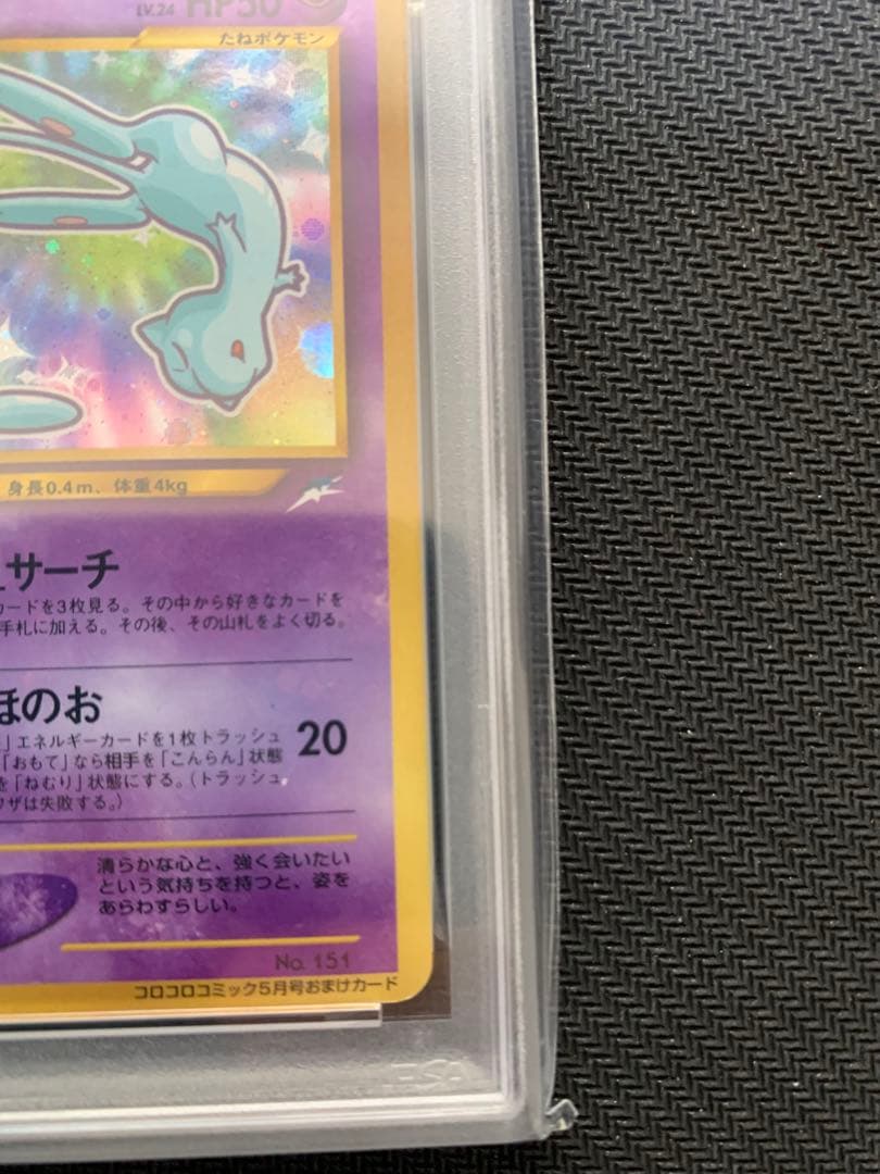 ひかるミュウ「月刊コロコロコミック01年5月号」 PROMO PSA6