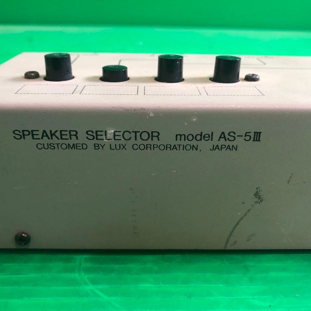LUX スピーカーセレクター AS-5Ⅲ 動作未確認 現状渡し