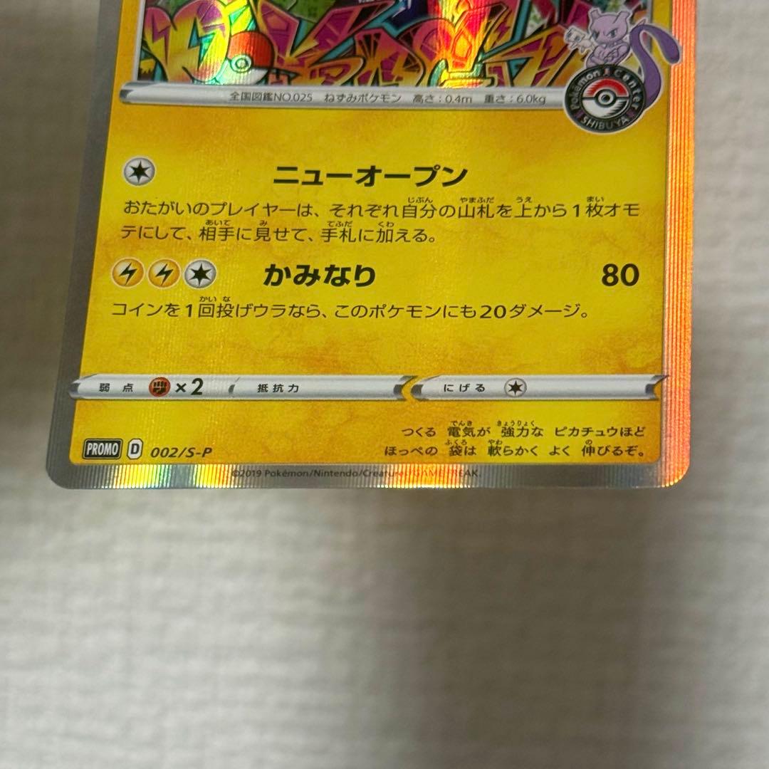 あ*中様 ポケモンカード シブヤのピカチュウ