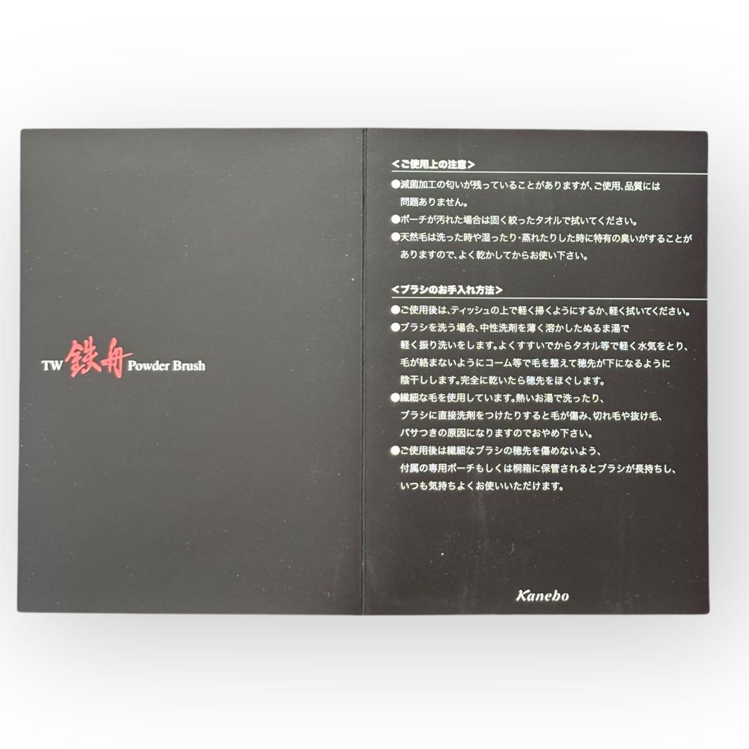 【新品未使用品】カネボウ　トワニー　鉄舟パウダーブラシ　専用ポーチ付