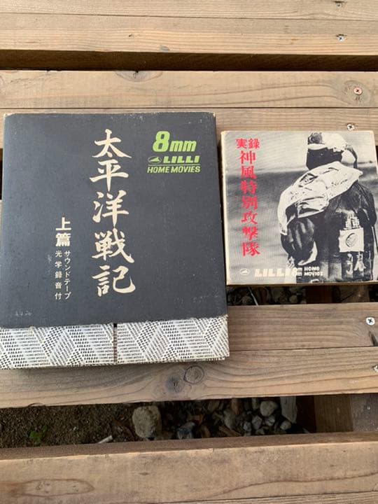 8mmフィルム　太平洋戦記　実録神風特別攻撃