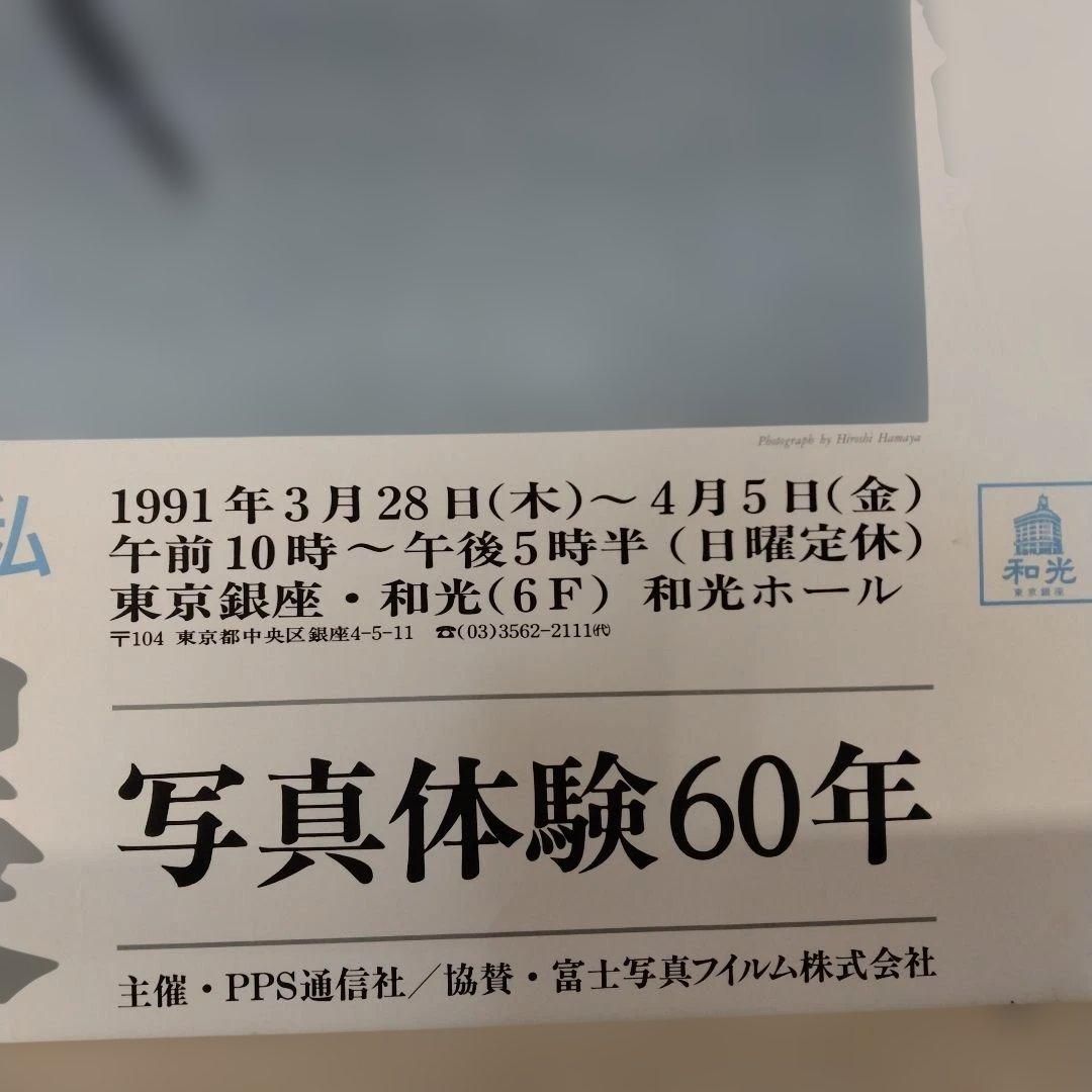 濱谷浩展 ポスター 写真体験60年