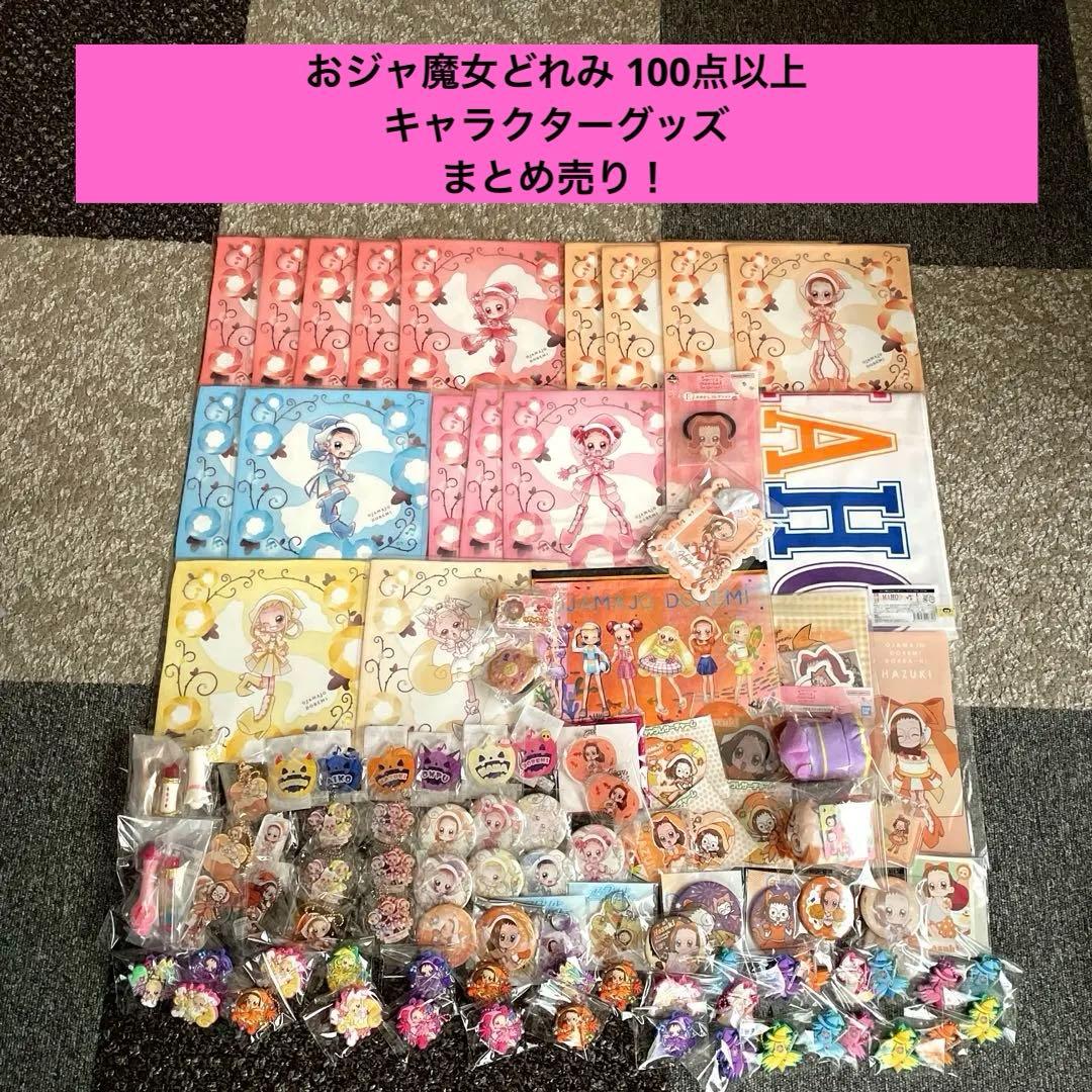 おジャ魔女どれみ 100点以上　キャラクターグッズ　まとめ売り！