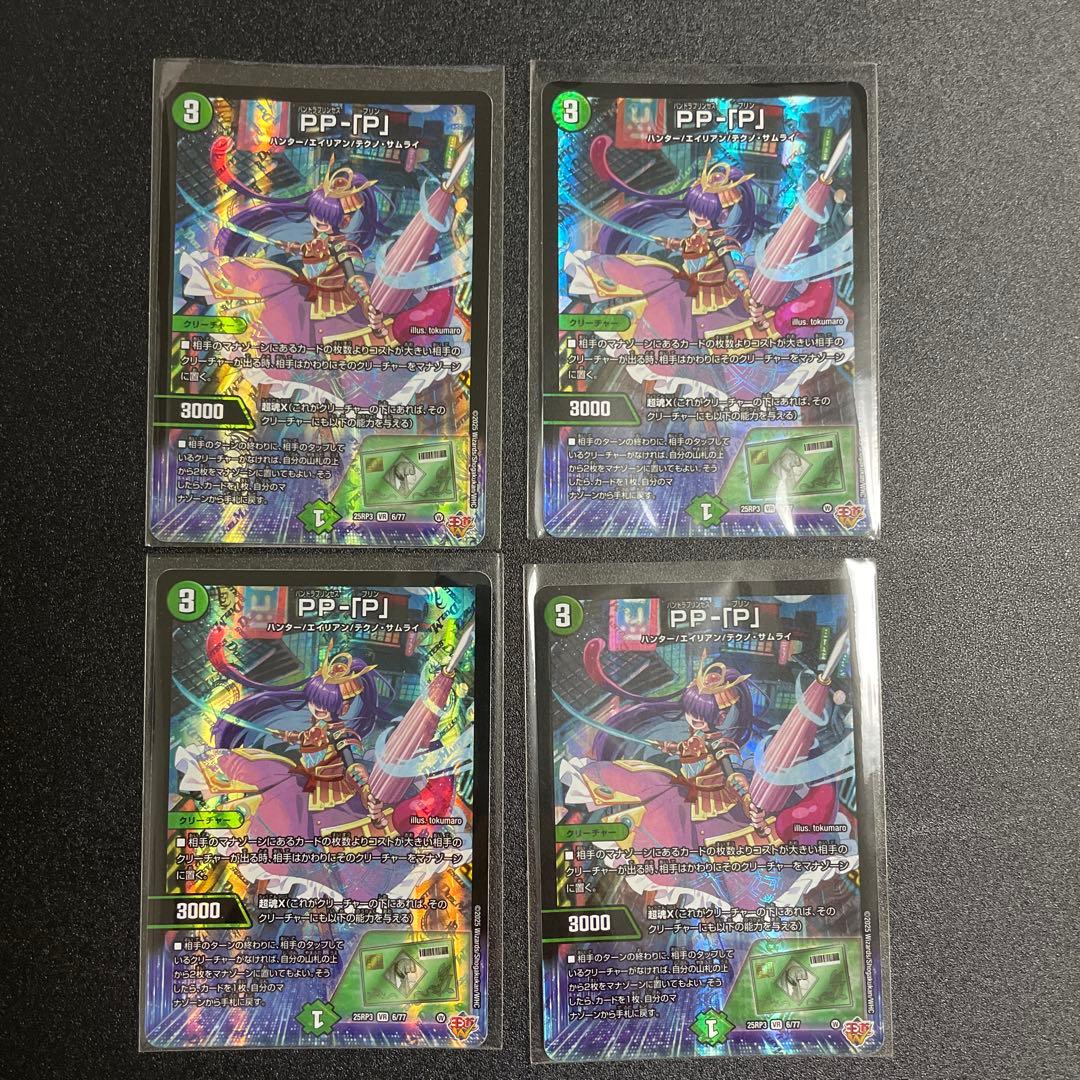 PP-「P」　パンドラプリンセスプリン4枚セット