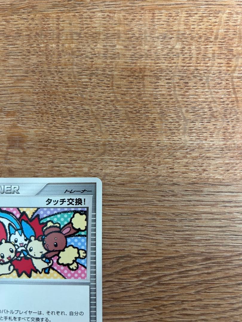 タッチ交換！　プロモ