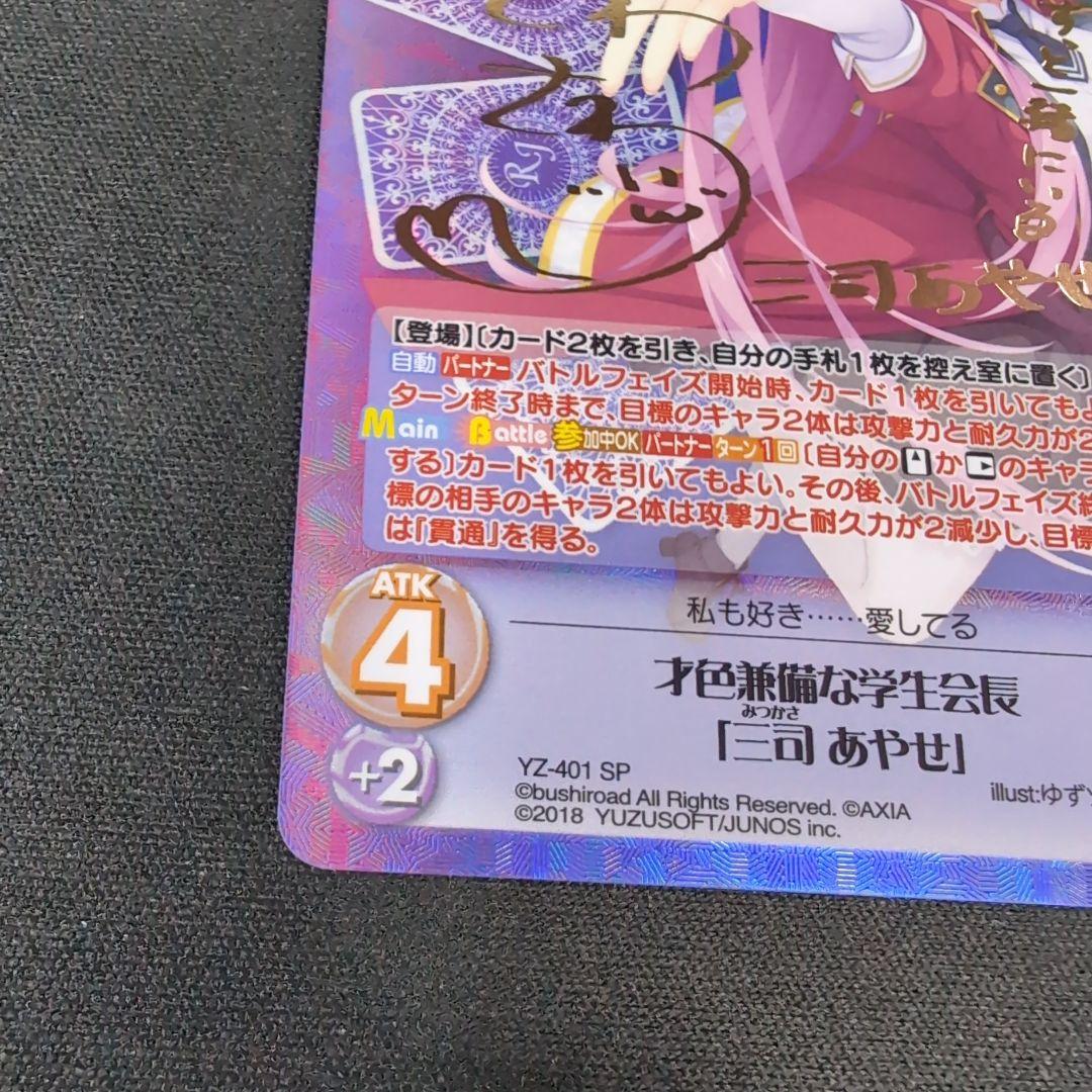 chaos 才色兼備な学生会長 三司あやせ サイン SP【まとめ不可】