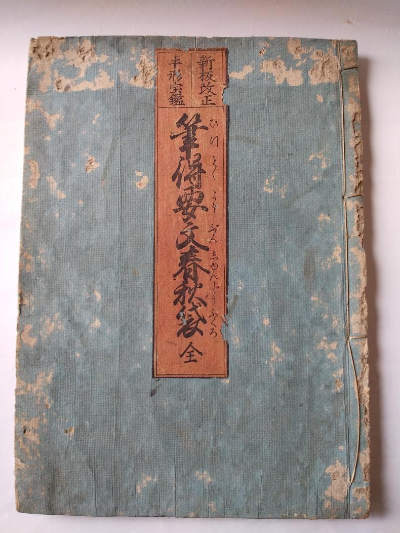 和本倶楽部①『筆得要文春秋袋 全』② 『道の志をり歌あわせ・上中下』上中下