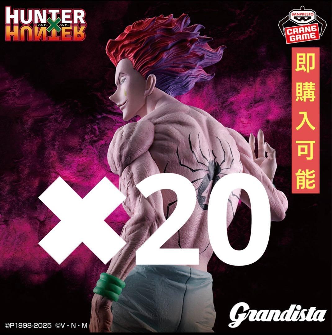 HUNTER×HUNTERGrandistaヒソカフィギュア20体グランディスタ