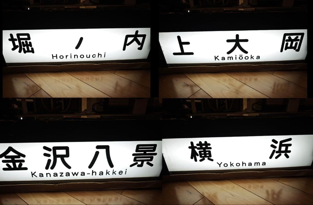京浜急行 側面方向幕付き行先表示機　鉄道　幕　部品