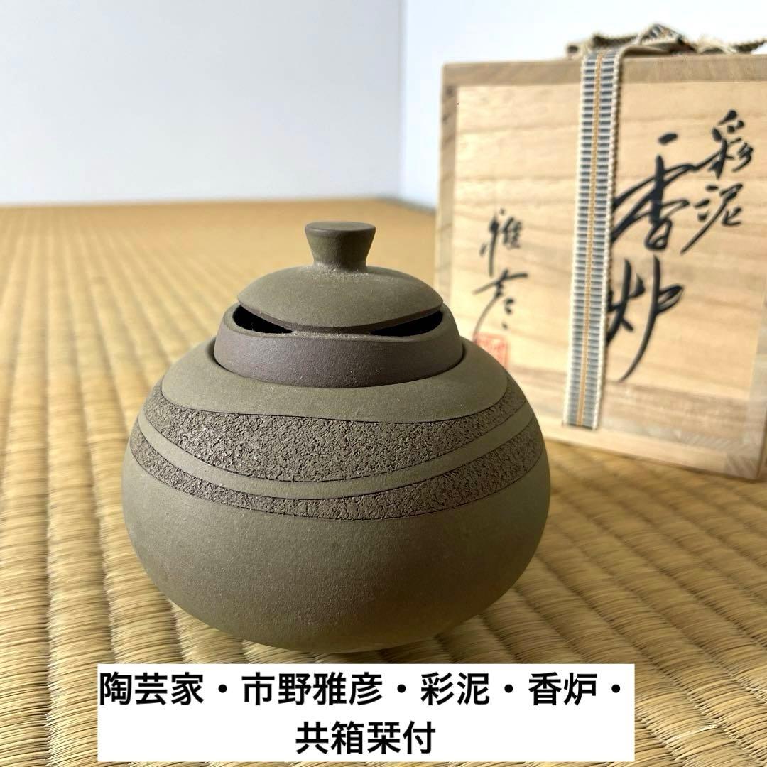 #XG451 陶芸家・市野雅彦・彩泥・香炉・共箱栞付・骨董・アンティーク・香道