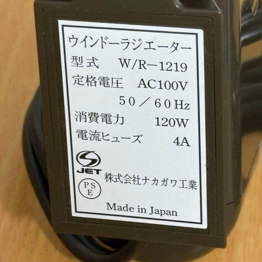 森永 ウインドーラジエーター W/R-1219 伸縮可能 窓下ヒーター ブラウン
