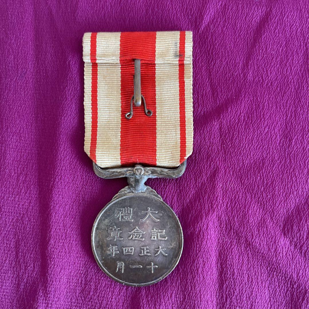 大正大禮記念章