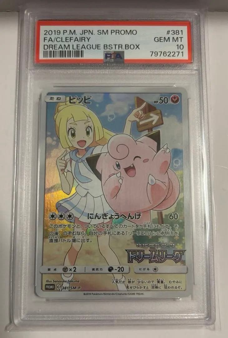 10月17日本日届きました。ポケモンカード　ピッピCHR PSA 10 リーリエ