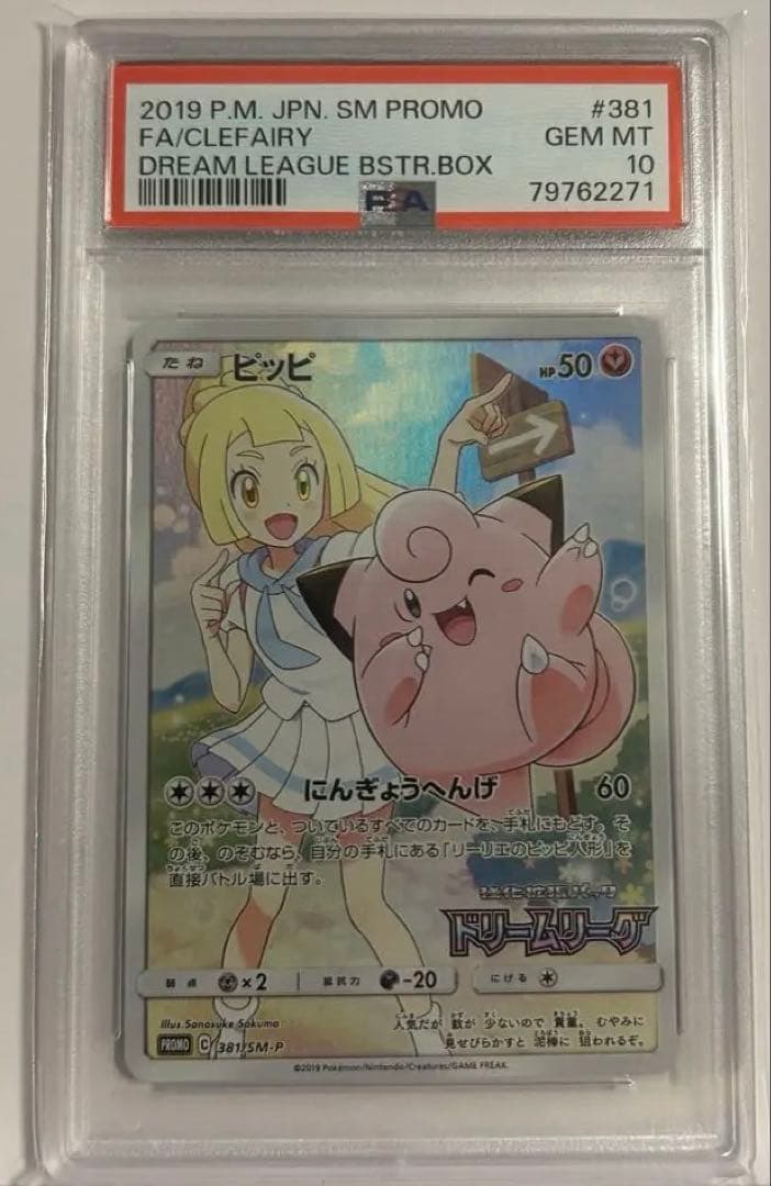 10月17日本日届きました。ポケモンカード　ピッピCHR PSA 10 リーリエ