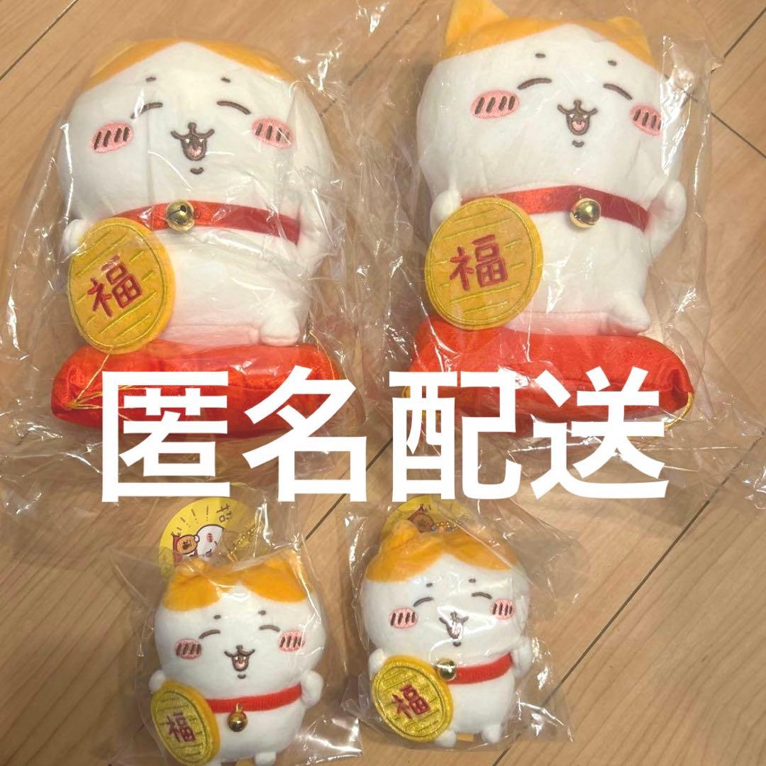 ちいかわ 招福　ハチワレぬいぐるみ　ハチワレマスコット 4点セット