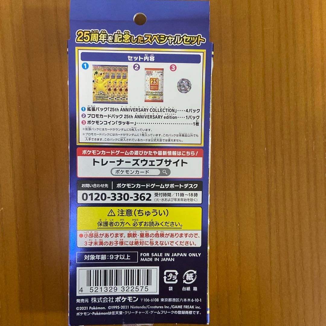 25th アニバーサリーコレクションセット周年記念