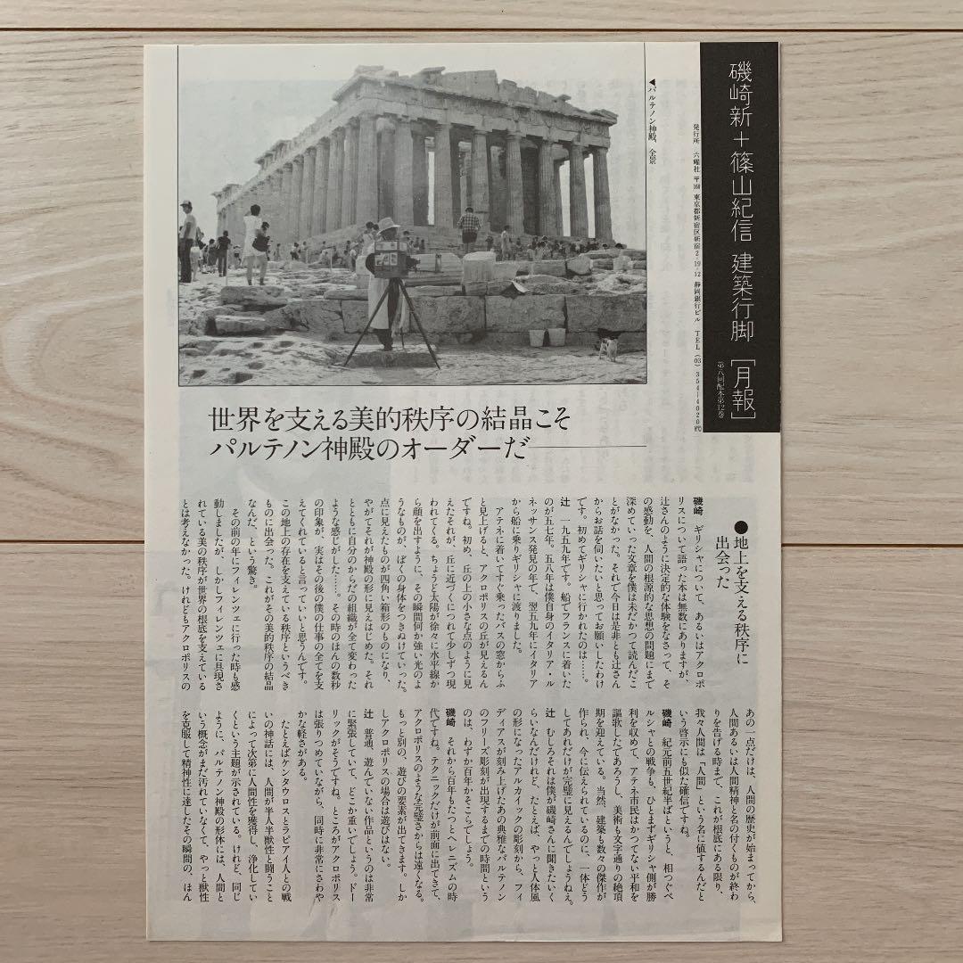 【超レア】六耀社「建築行脚」の［月報］※おまけはなくなりました