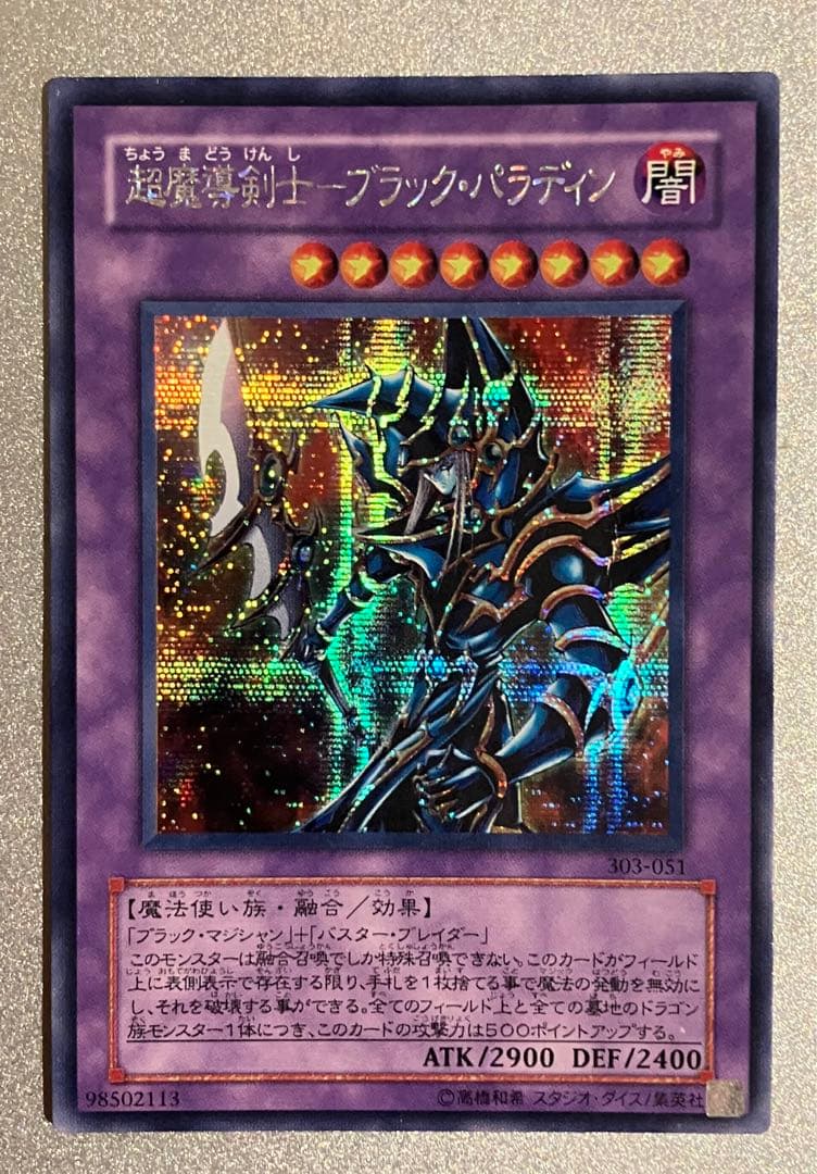 【美品】超魔道剣士-ブラック・パラディン 303-051 98502113