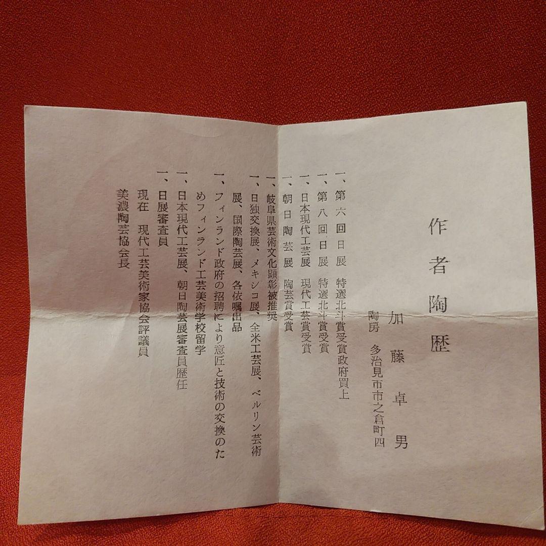 加藤卓男 三彩酒盃 人間国宝 馬の目文 美濃焼 加藤幸兵衛 ぐい呑 お猪口 酒器