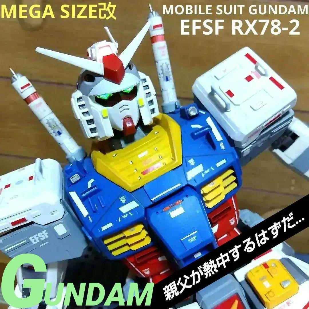 メガサイズ RX78-2 GUNDAM改 THE ORIGIN仕様