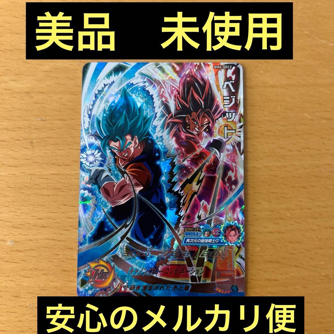 スーパードラゴンボールヒーローズ　BM6-SEC2 ベジット