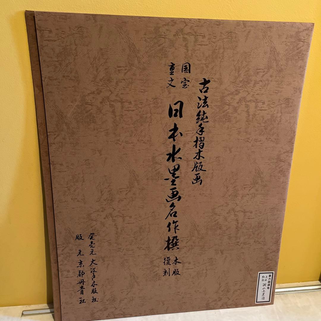 『国宝重文 日本水墨画名作撰 木版復刻』 7枚セット