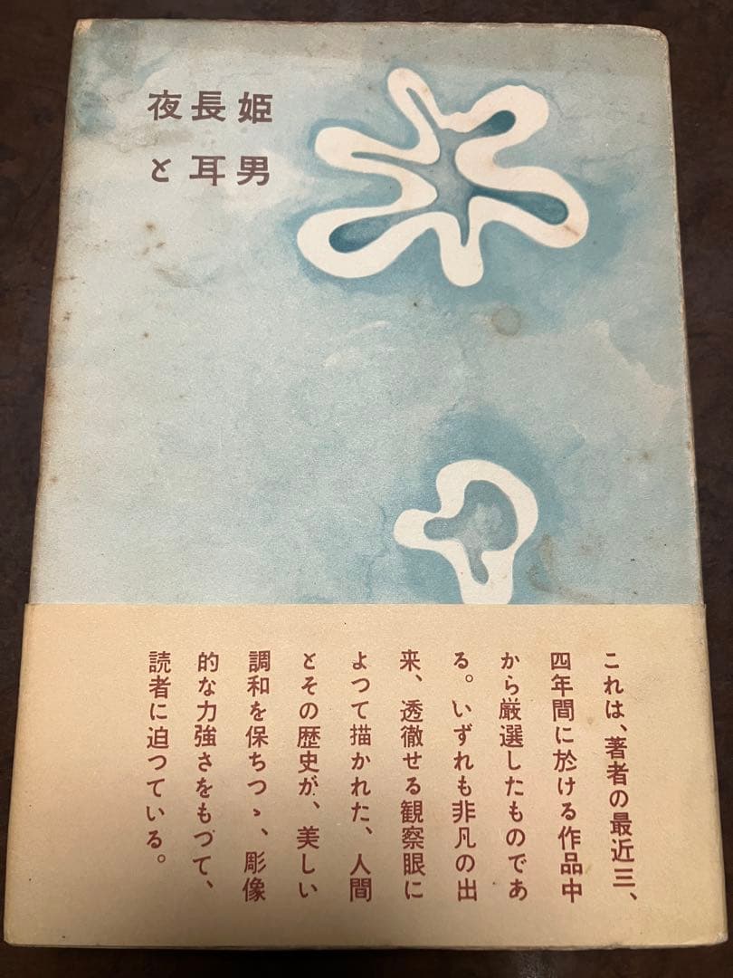 夜長姫と耳男　坂口安吾　帯カバー　昭和28年初版　講談社　本文良　帯付き初版は稀