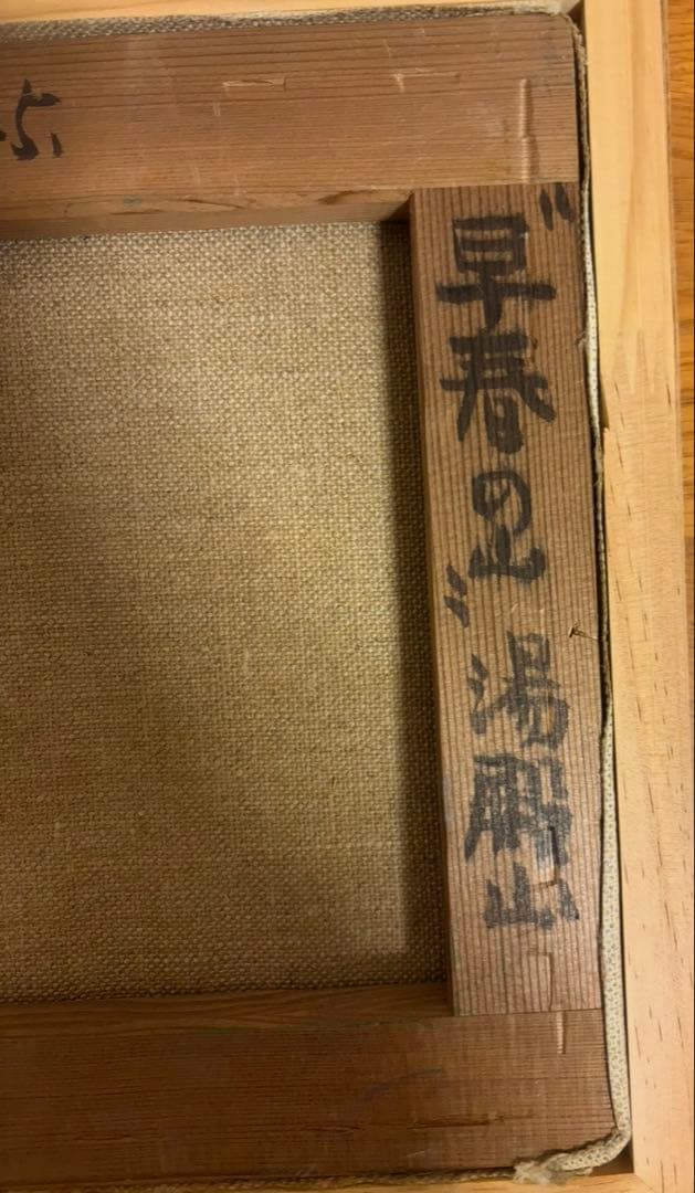 【油彩原画】淀川盛利「新緑の湯殿山」大正生まれ洋画家｜一水会｜額装付き