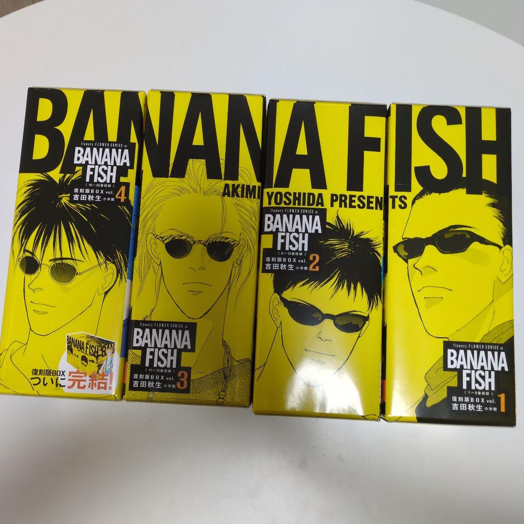 BANANAFISH　バナナフィッシュ　復刻版BOX vol.1〜4　全巻