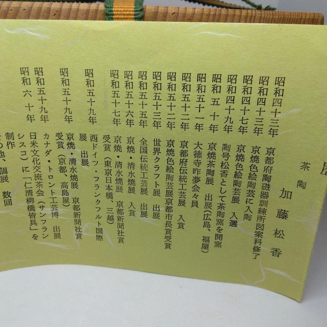 加藤松香 造 仁清 色紙 四君子茶碗 共箱 仁清焼研究家 茶道具