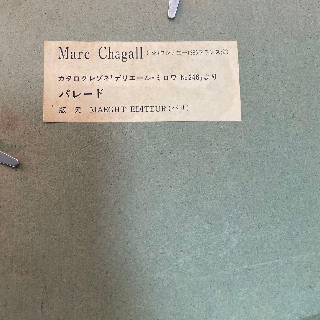 Marc Chagall リトグラフ額装作品　QW4416