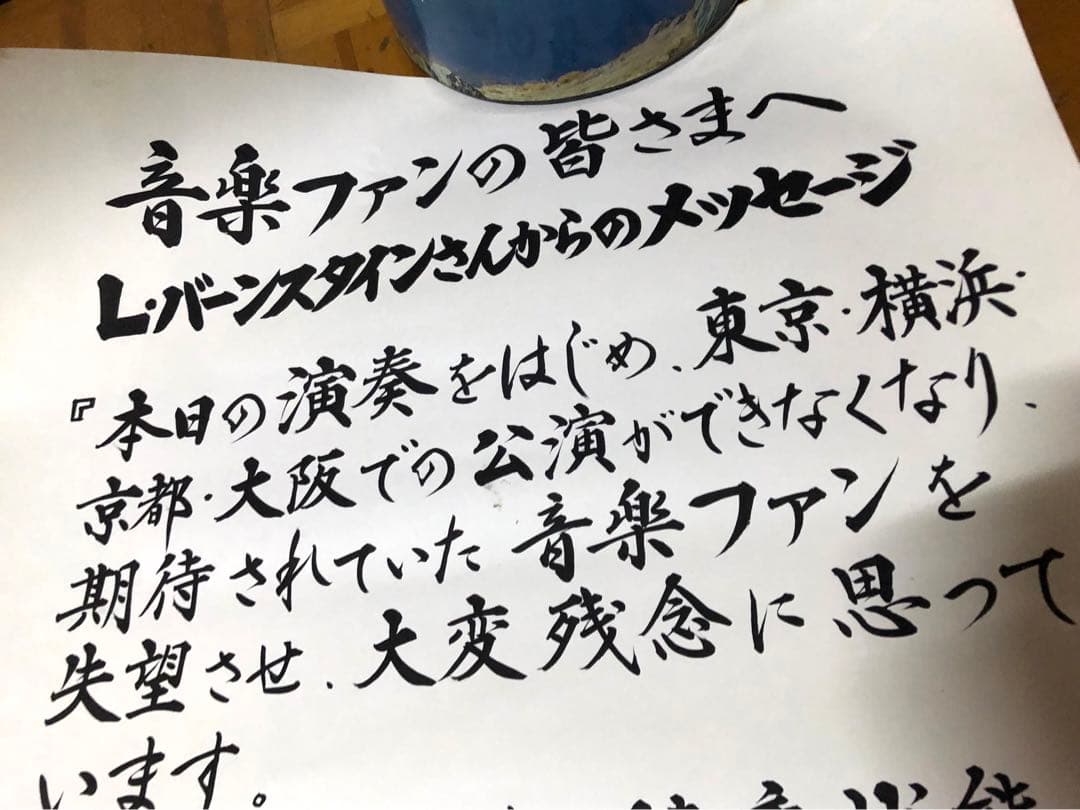 レナードバーンスタイン　最後の日本公演