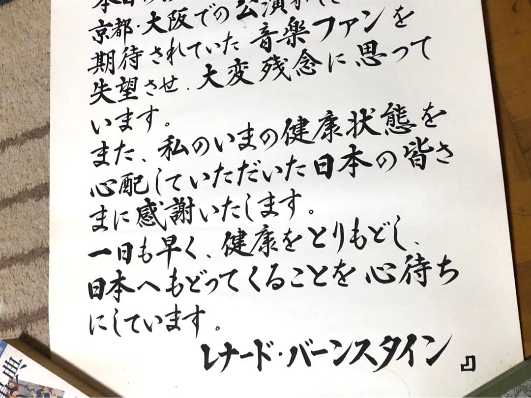 レナードバーンスタイン　最後の日本公演