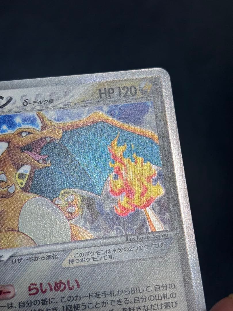 リザードン　デルタ　1ED