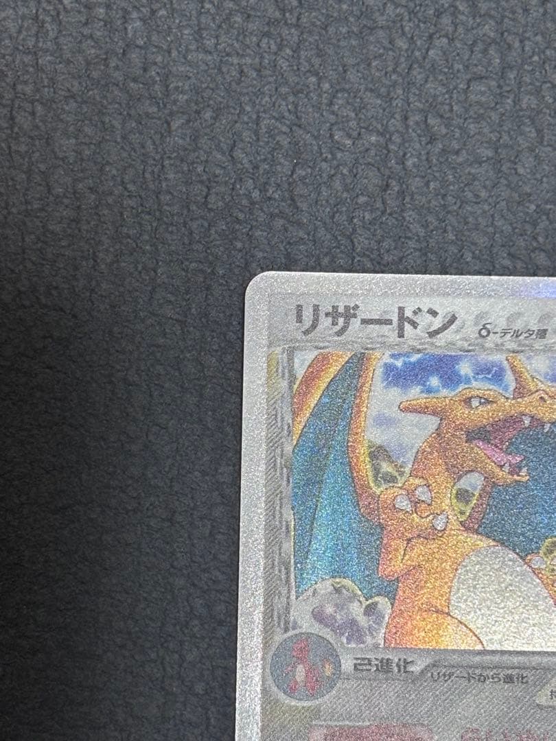 リザードン　デルタ　1ED