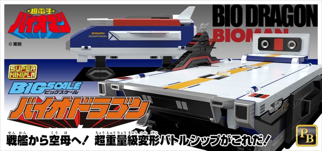 スーパーミニプラ。バイオロボ+バイオドラゴン。