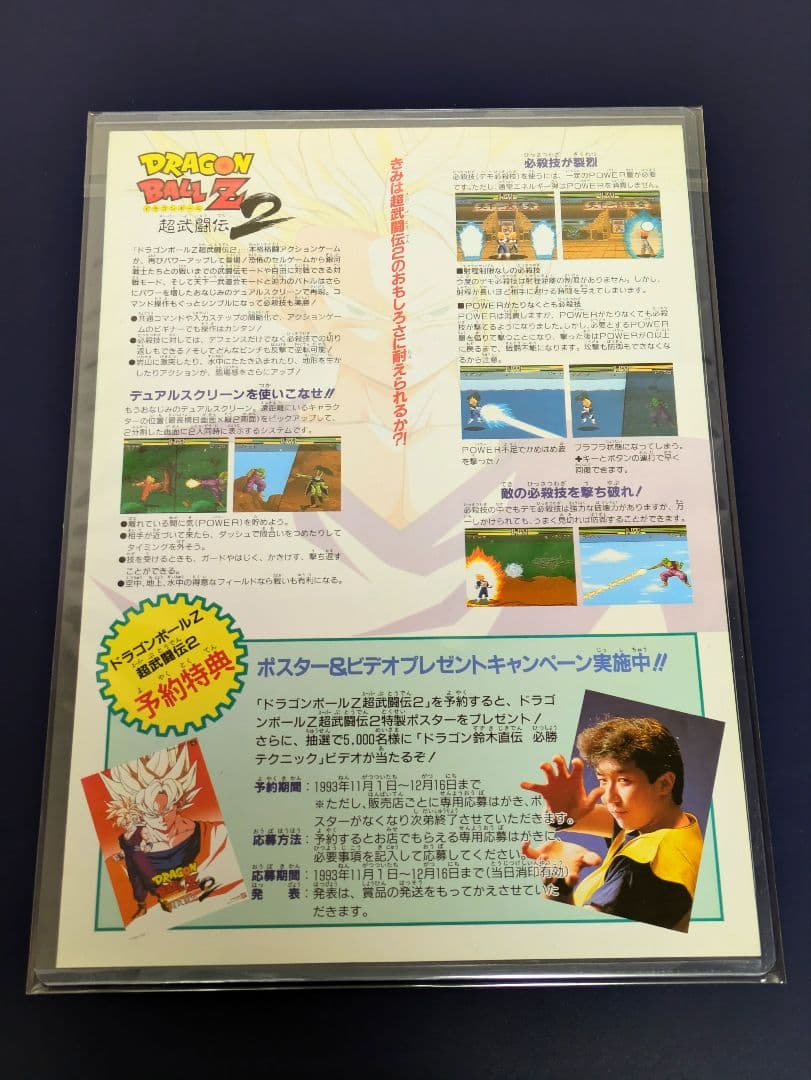 DRAGON BALL Z 超武闘伝2 販売促進用チラシ