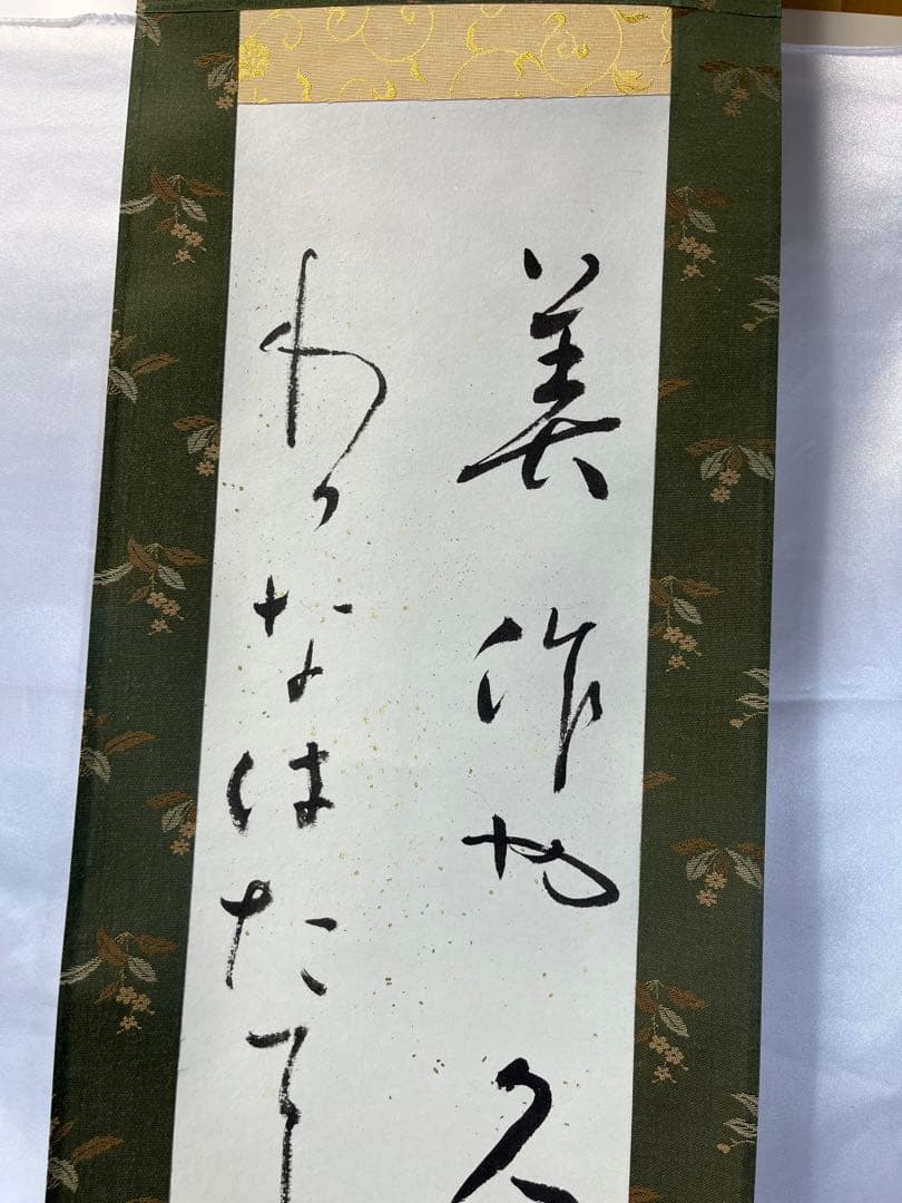 掛軸 馬場汀舟作 「 美作や 」915