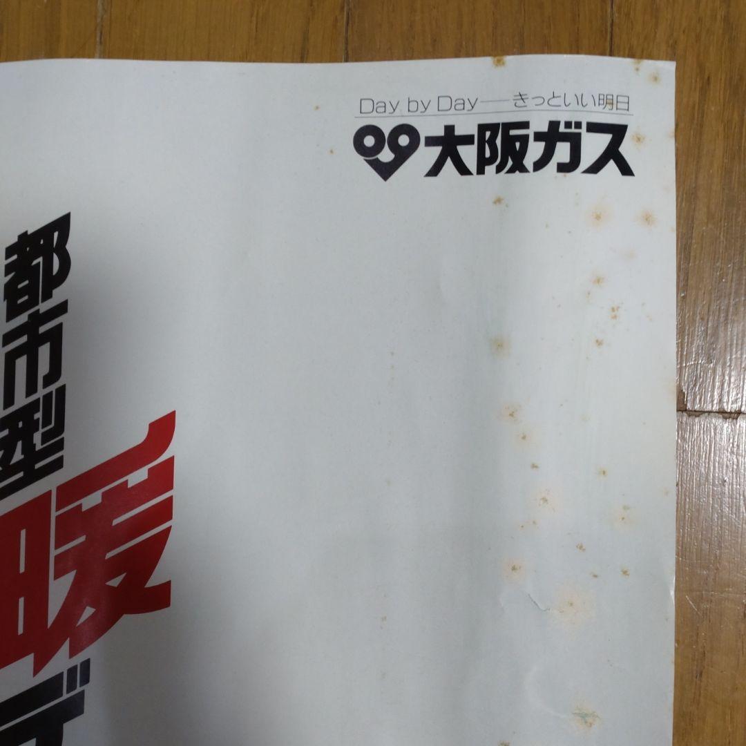 田原俊彦　ポスター非売品　大阪ガスファンヒーターCM起用　1988年昭和