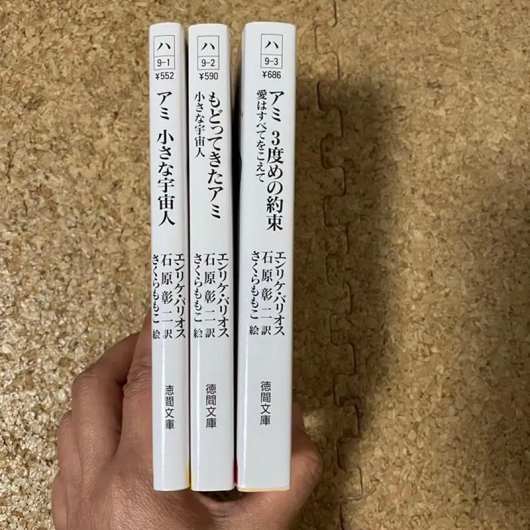 アミシリーズ全3冊セット