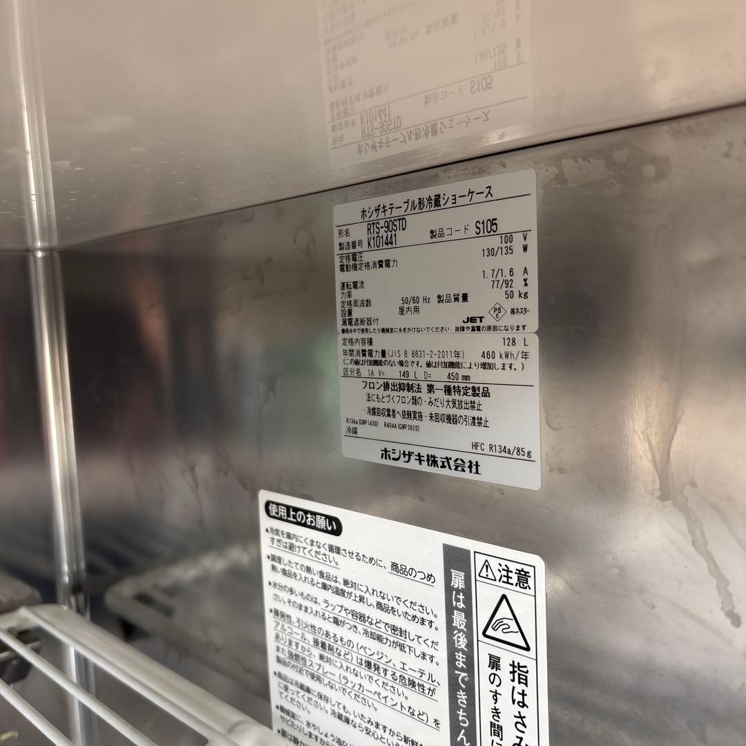★良品　ホシザキ業務用　テーブル型冷蔵ショーケースRST-90STD2020年式