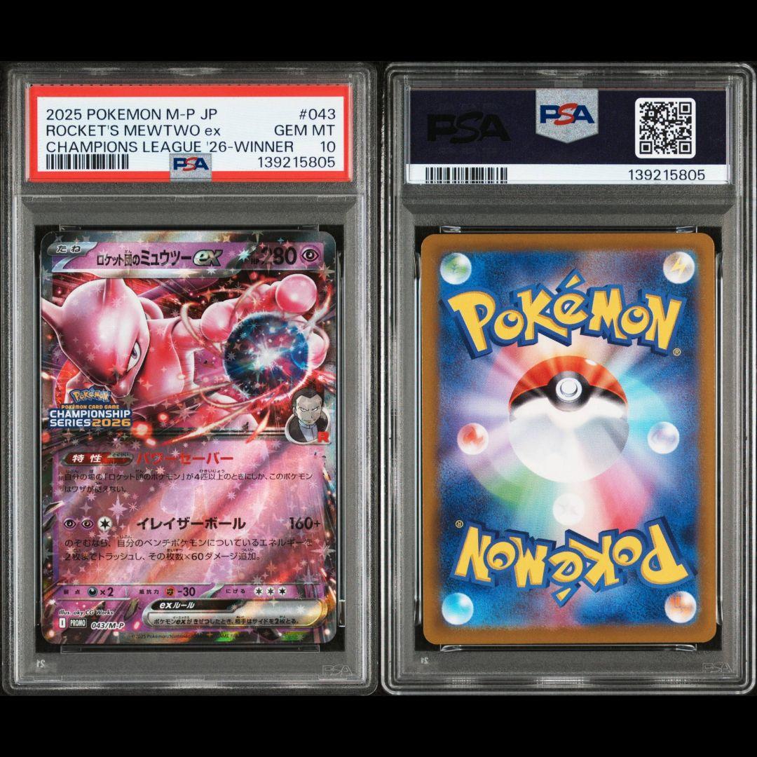 PSA10 ロケット団のミュウツーex 043/M-P 2026CL勝利賞プロモ