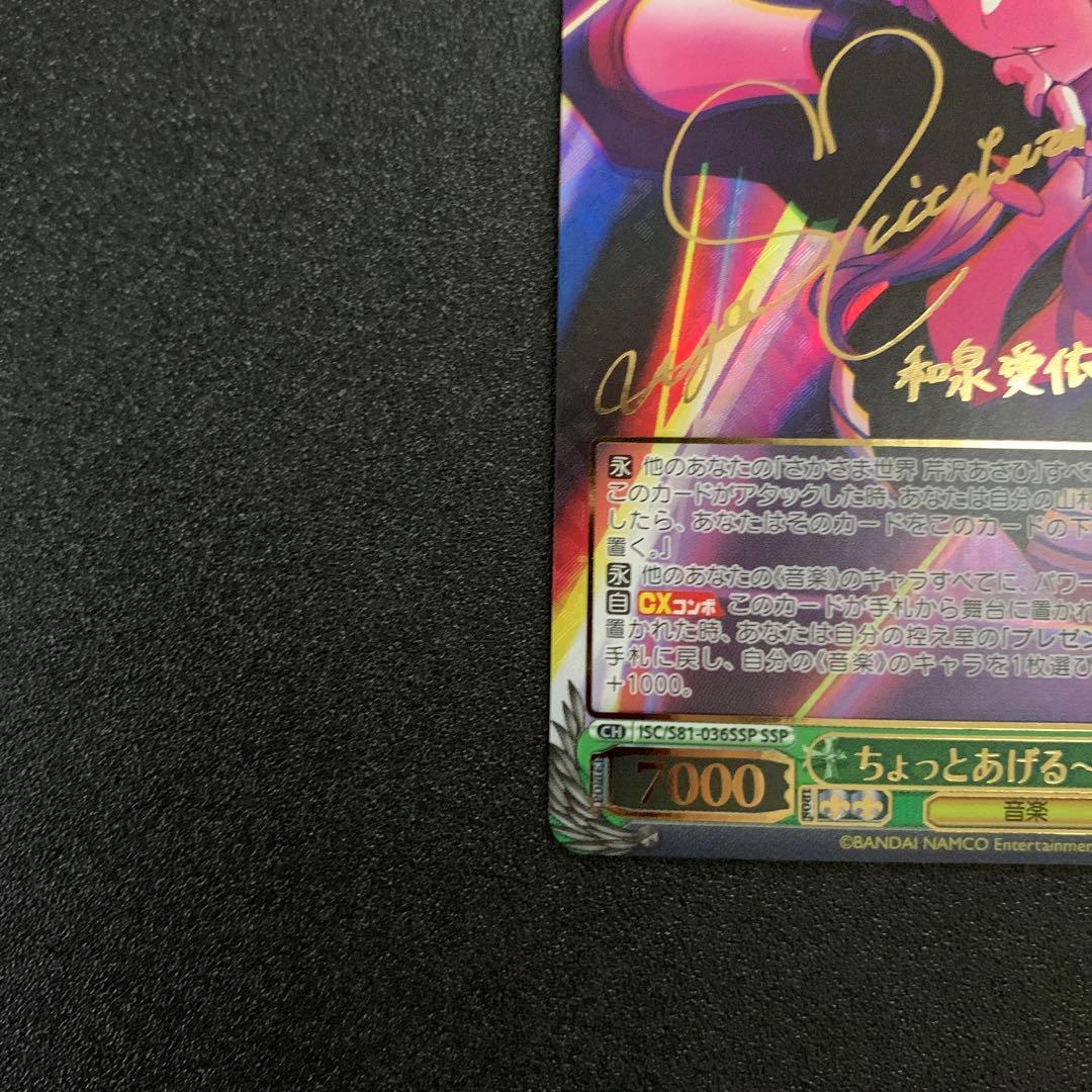 ヴァイスシュヴァルツ　ちょっとあげる～ 和泉愛依　サイン　SSP