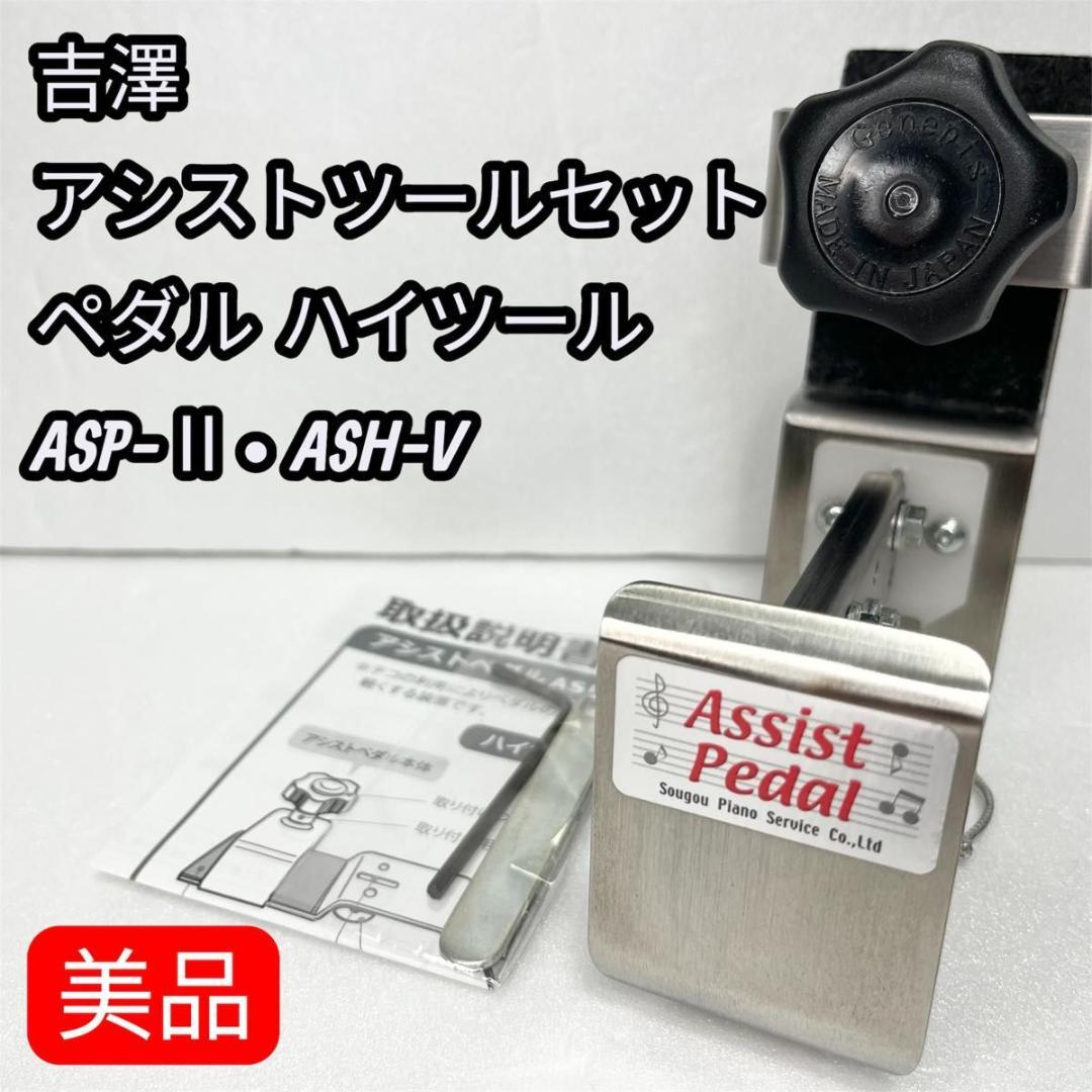 吉澤　アシストペダル ハイツールセット HS-V ASP-Ⅱ ASH-V
