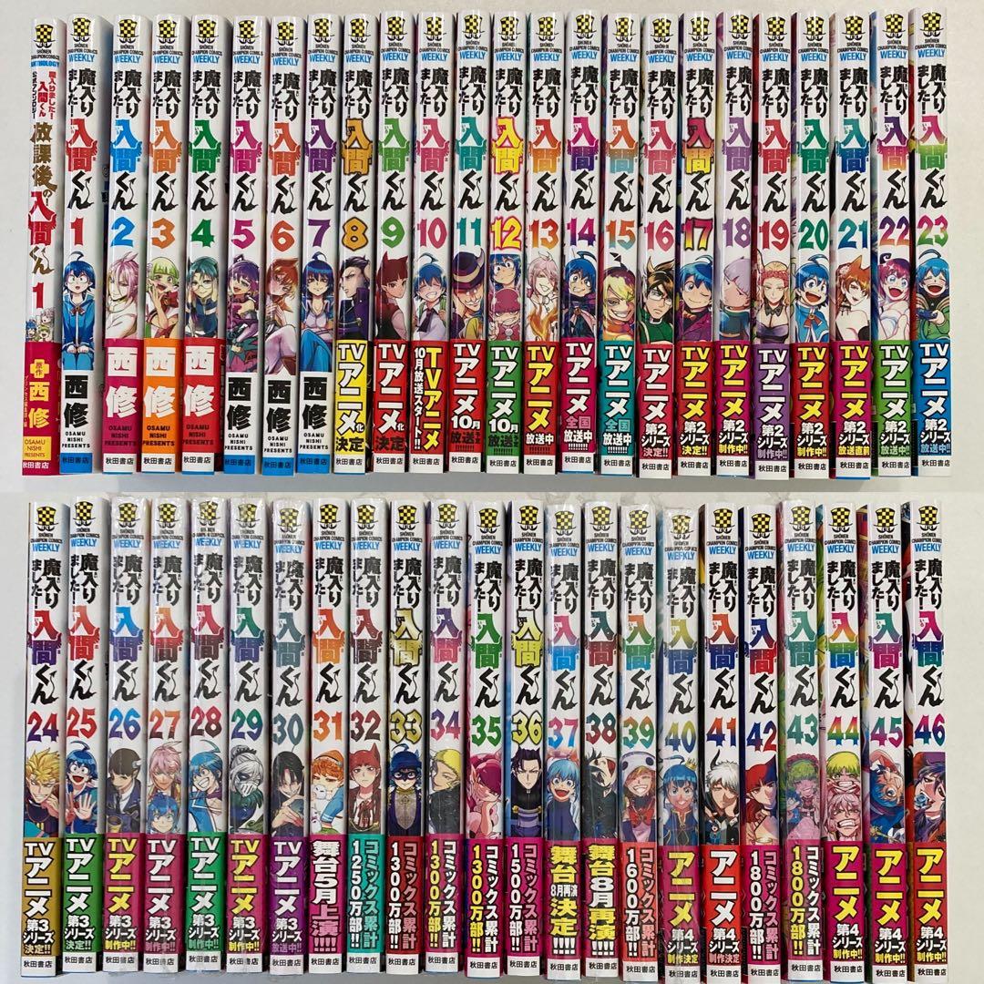 魔入りました！入間くん　1巻〜46巻　西修　半分以上は新品未読本です。