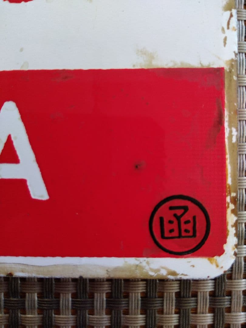 鉄道駅名標 北斗 おおぞら