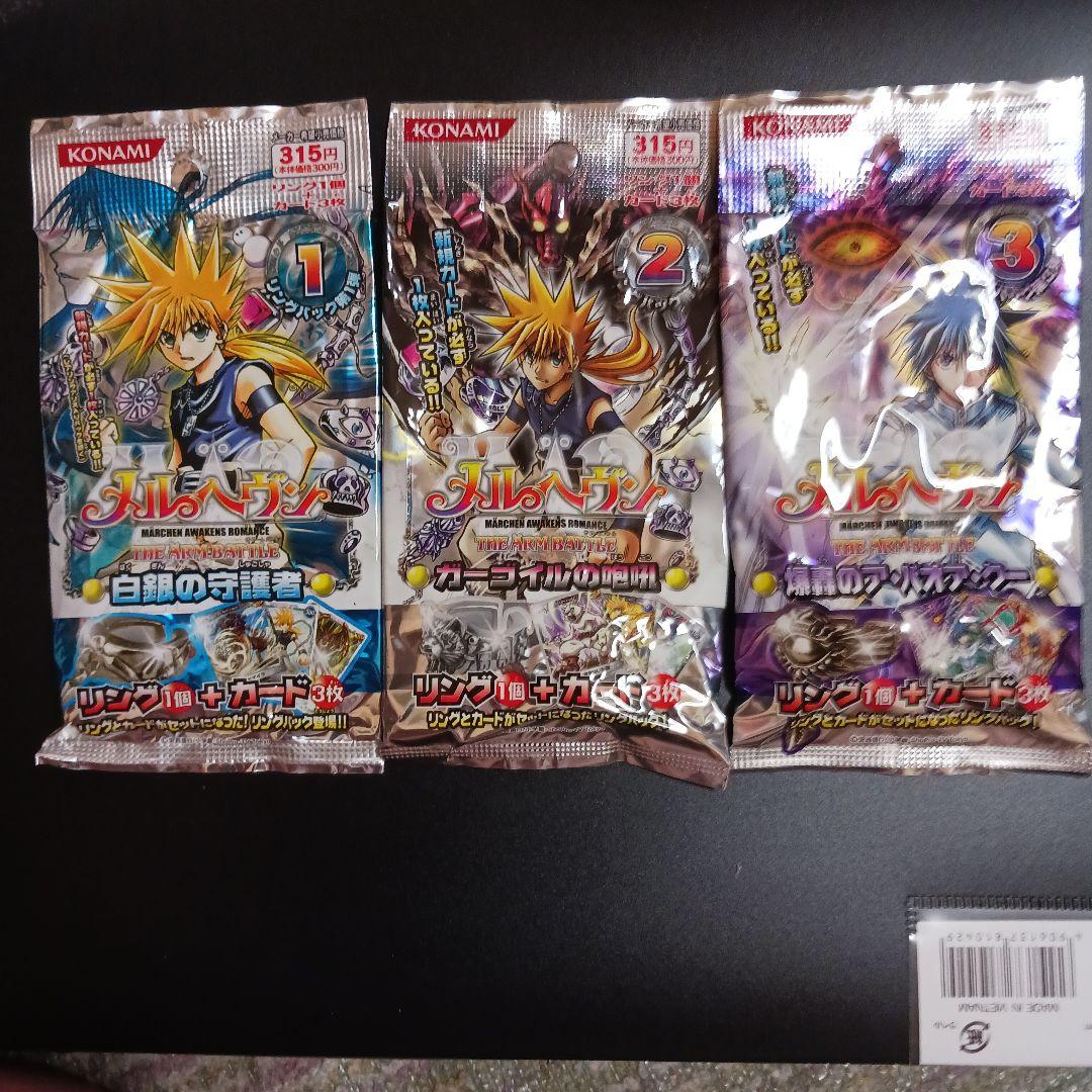 【未開封】メルヘヴン　第１弾、第２弾、第３弾リング1個+カード3枚入り各1パック